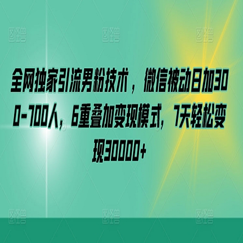 全网独家引流男粉技术 ，微信被动日加300-700人，6重叠加变现模式下载