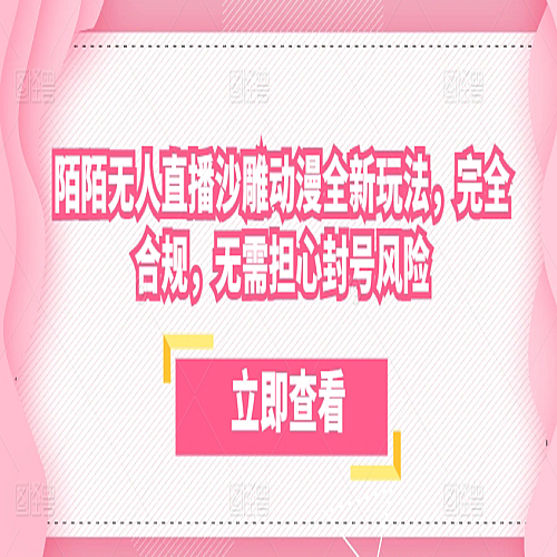 陌陌无人直播沙雕动漫全新玩法，完全合规，无需担心封号风险下载