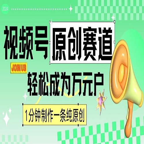 2024视频号最新原创赛道，1分钟一条原创作品，日入4位数轻轻松松下载
