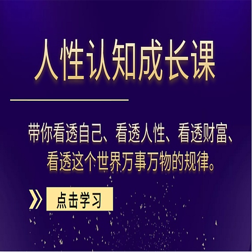 人性认知成长课，带你看透自己、看透人性、看
