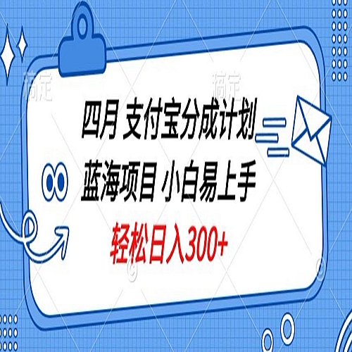 四月支付宝分成计划蓝海项目，小白易上手，轻松日入300+下载