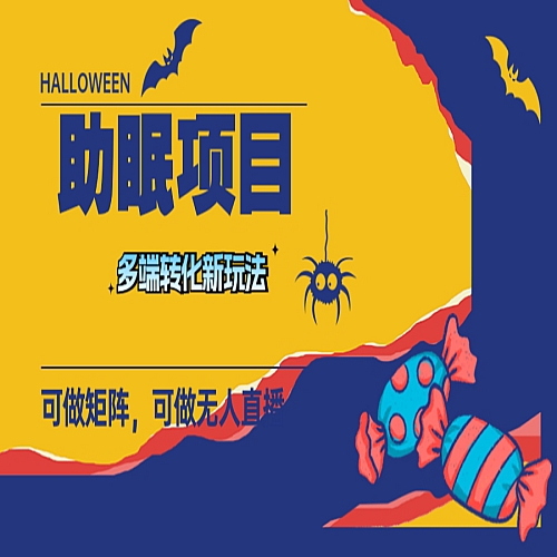 最新助眠项目，多段转化，可矩阵 可无人直播 可短视频 持久操作 日入一千+下载