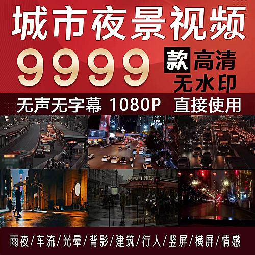 2023城市夜景自媒体短视频素材黄昏雨夜车流人流风景高清无水印下载