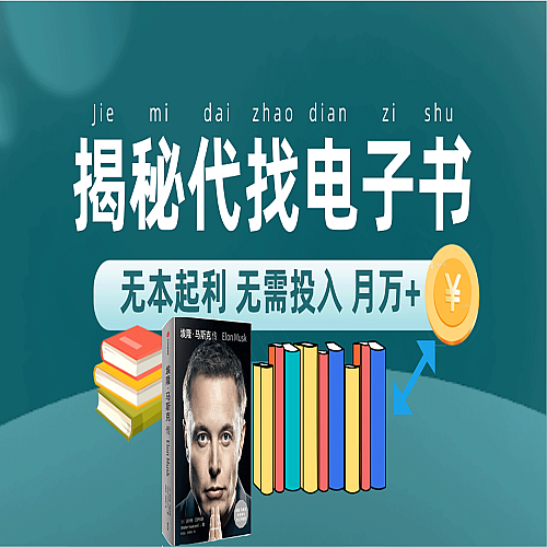 新版揭秘代找电子书项目 适合小白 无本起利 月入万+下载
