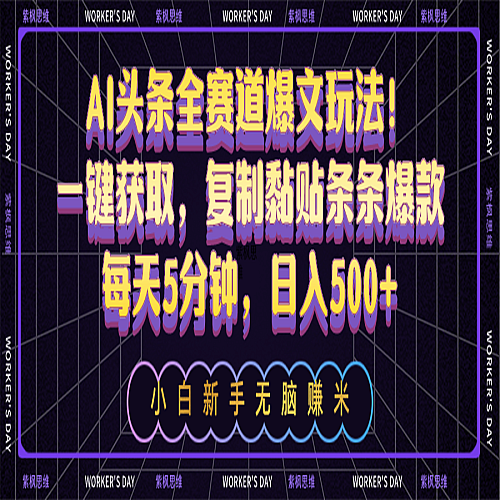 AI头条全赛道爆文玩法！一键获取，复制黏贴条条爆款，每天5分钟，日入500+下载