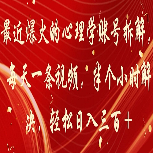 最近爆火的心理学账号拆解，每天一条视频，半个小时解决，轻松日入三百+下载