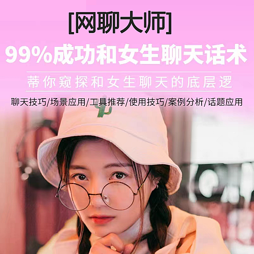 聊天话术技巧秘籍和女生高情商聊天话术交流