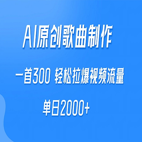 AI制作原创歌曲，一首300，轻松拉爆视频流量，单日2000+下载