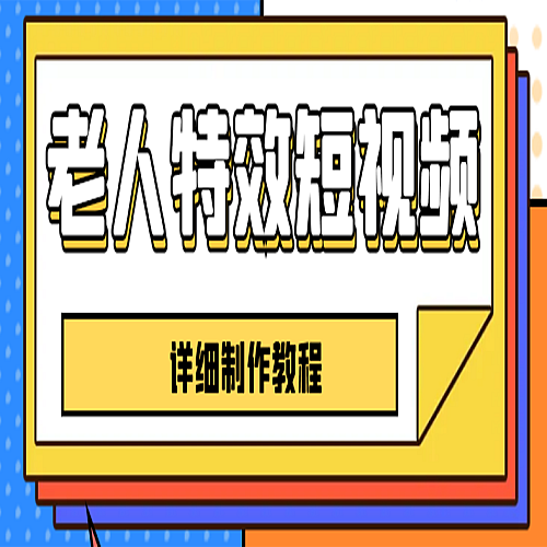 老人特效短视频创作教程，一个月涨粉5w粉丝秘诀 新手0基础学习【全套教程】下载