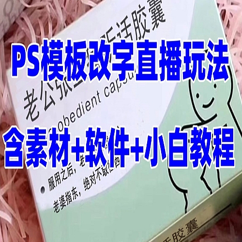 最新直播【老公听话约盒】礼物收割机抖音模板定制类，PS模板改字直播玩法下载
