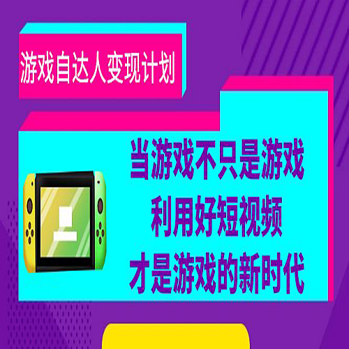 游戏·自达人变现计划，当游戏不只是游戏，利用好短视频才是游戏的新时代下载