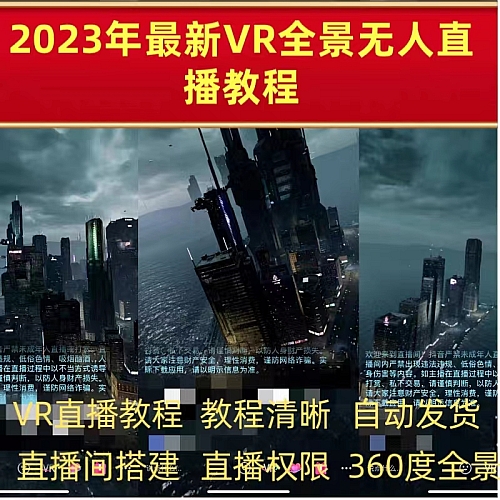 抖音vr直播教程权限申请无人直播vr元宇宙直播素材全景vr视频教程下载