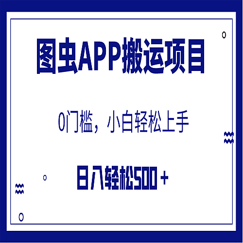 图虫APP搬运项目，小白也可日入500＋无任何门槛（附详细教程）下载