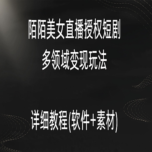陌陌美女直播授权短剧，多领域变现玩法，日入1000+下载