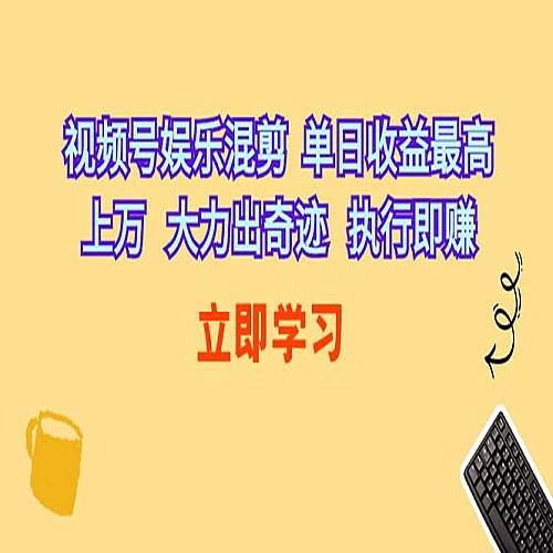 视频号娱乐混剪 单日收益最高上万 大力出奇迹 执行即赚下载