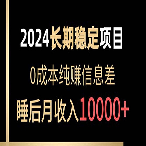 2024稳定项目 各大平台账号批发倒卖 0成本纯赚信息差下载