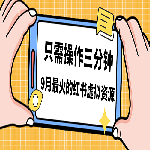 一单50-288，一天8单收益500＋小红书虚拟资源变现下载