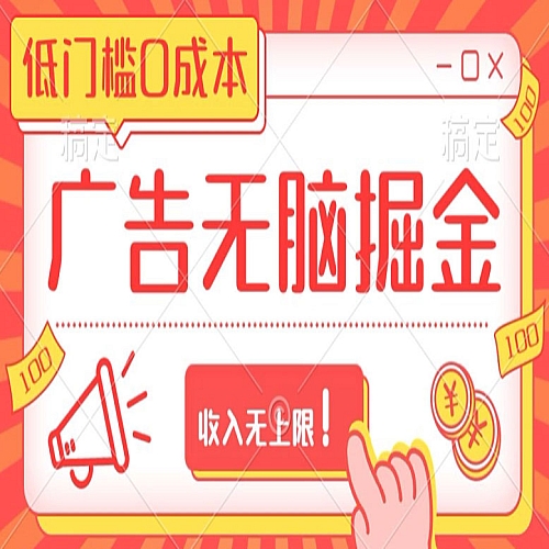 广告无脑掘金玩法保姆级教程，低门槛0成本，收入无上限！下载