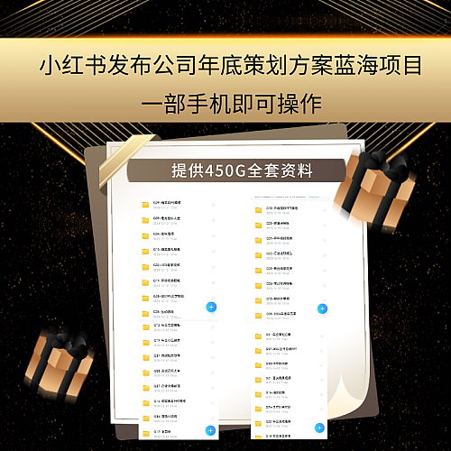 小红书发布公司年底策划方案蓝海项目，一部手机即可操作，零成本变现！下载