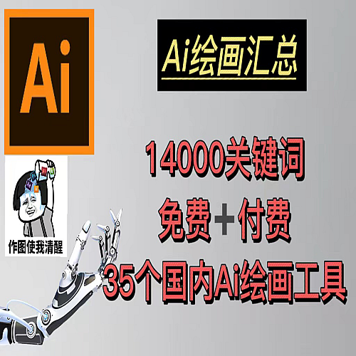 AI绘画汇总14000关键词+35个国内AI绘画工具(兔费+付费)头像壁纸不愁-无水印下载