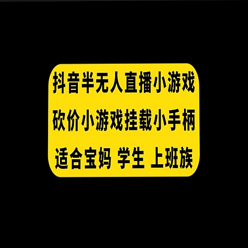 抖音半无人直播砍价小游戏，挂载游戏小手柄， 适合宝妈 学生 上班族下载