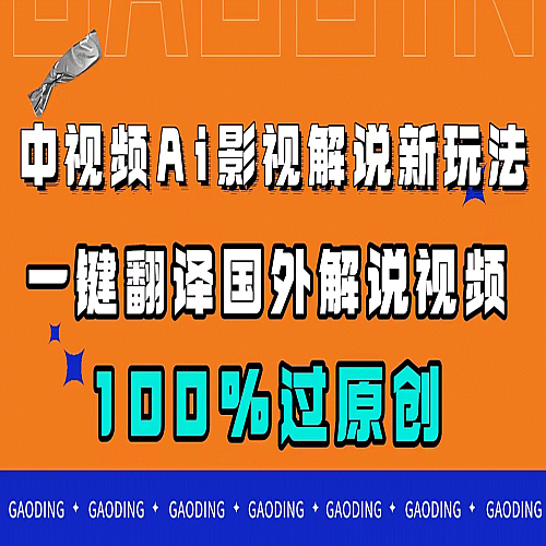 中视频AI影视解说新玩法，一键翻译国外视频搬运，百分百过原创下载