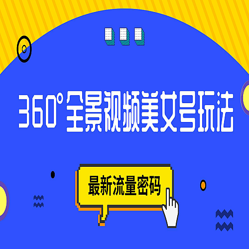 抖音VR计划，360°全景视频美女号玩法，最新流量密码下载