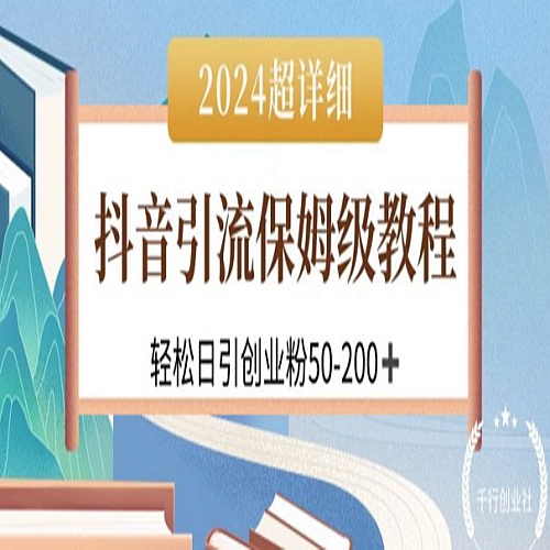 2024抖音引流私域创业粉，可放大，超详细课程，轻松日引50-200+下载