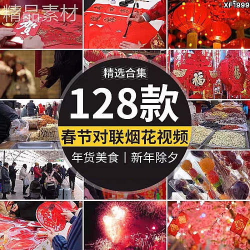 新年春节过年新春团圆饭团聚春联对联放烟花鞭炮年货高清视频素材下载