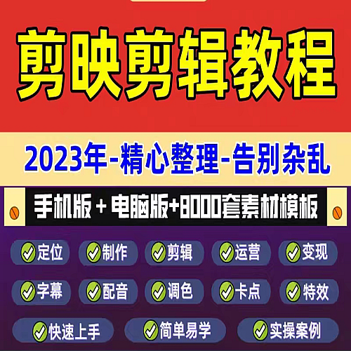 剪映手机电脑专业版剪影教程入门到精通教学习短视频剪辑制作课程下载