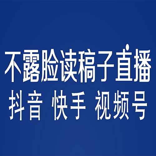 不露脸读稿子直播玩法，抖音快手视频号，月入3w+详细视频课程下载