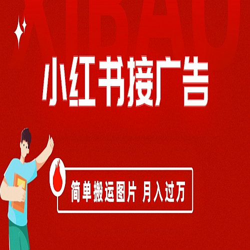小红书接广告月入过万，简单搬运图片下载