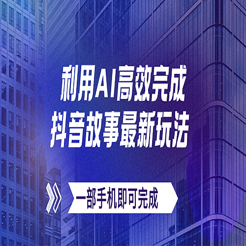 抖音故事最新玩法，通过AI一键生成文案和视频，日收入500+一部手机即可完成下载