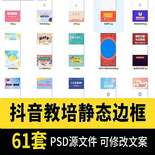 61套静态抖音视频带货边框PSD模板竖屏教育培训律师政务活动直播下载