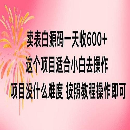 抖音卖表白源码一天收600纯利润项目简单按照教程即可下载