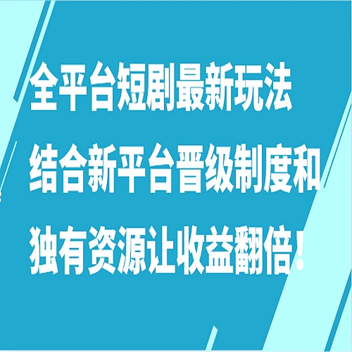 全平台短剧最新玩法，结合新平台晋级制度和独有资源让收益翻倍！下载