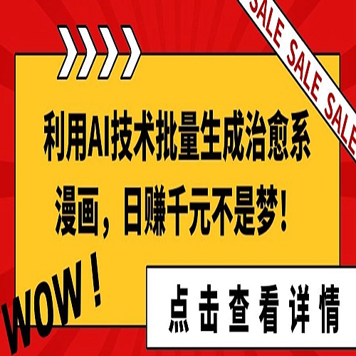 利用AI技术批量生成治愈系漫画，日赚千元不是梦!下载