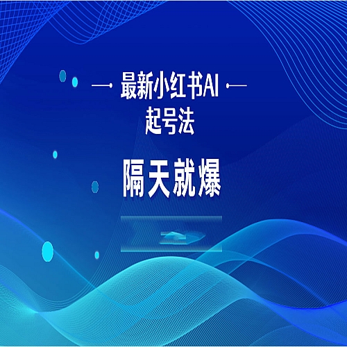 最新AI小红书起号法，隔天就爆无脑操作下载