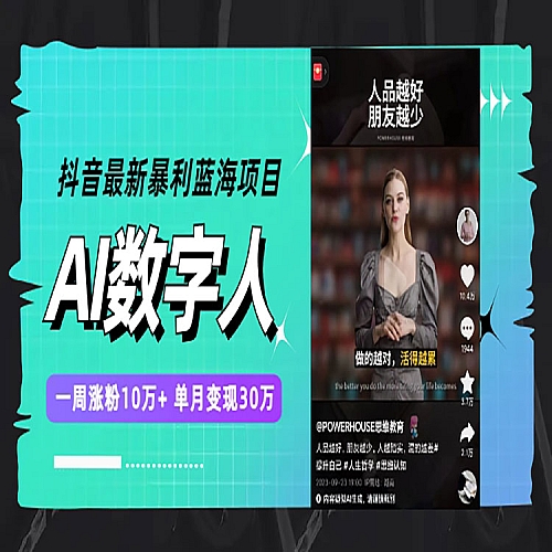 抖音最新暴利蓝海项目，AI数字人，一周涨粉10万+，单月变现30万下载