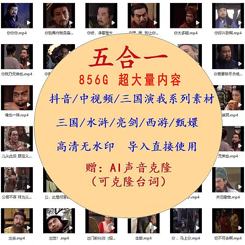 三国演我素材三国演义水浒传西游记亮剑甄嬛素材中视频原创计划下载