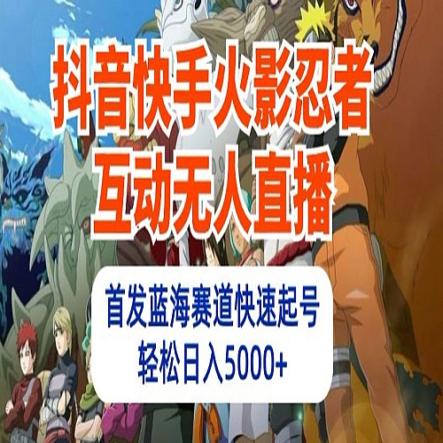 抖音快手火影忍者互动无人直播，首发蓝海赛道快速起号下载