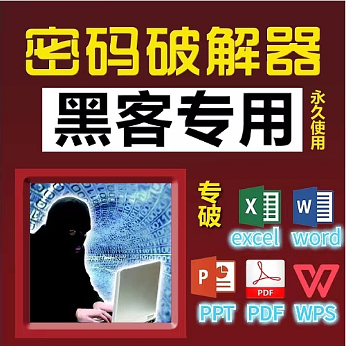 【电脑软件】word打开文档密码excel表格/pdf编辑/rar/zip/ppt解密软件工具.下载