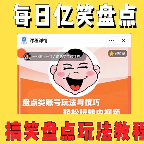 外面收费1699每日忆笑盘点类中视频账号玩法与技巧，不用你写文案，无脑操作下载