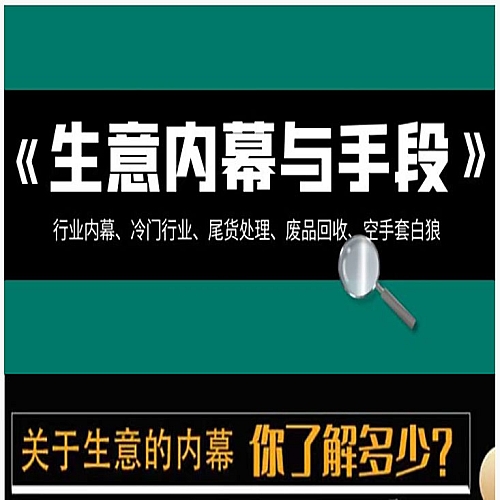 生意内幕与手段：行业内幕、冷门行业、尾货处理、废品回收、空手套白狼（全集）下载