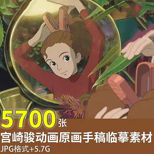 宫崎骏卡通人物原画手绘线稿插画草图 吉卜力动画场景临摹素材下载