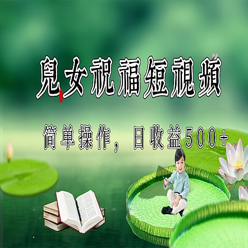 制作儿女祝福原创短视频，视频号分成计划日收益500+下载