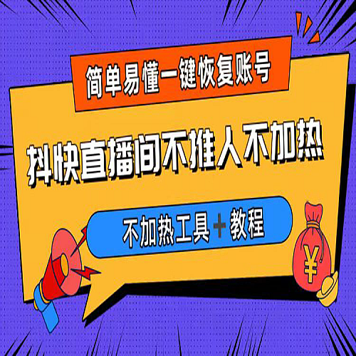 外面收费199的最新直播间不加热，解决直播间不加热问题（软件＋教程）下载