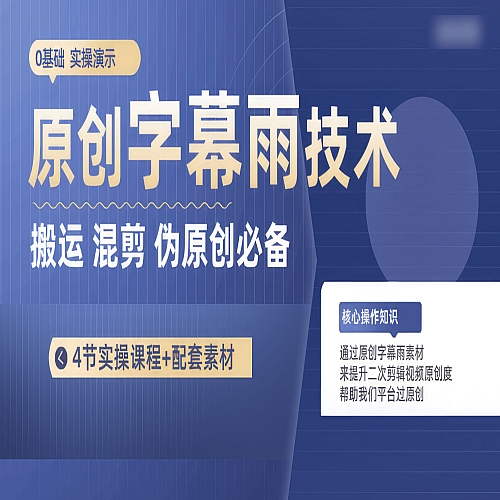 原创字幕雨技术，二次剪辑混剪搬运短视频必备，轻松过原创下载