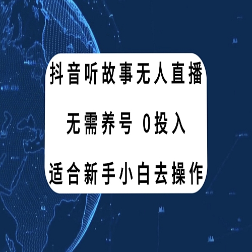 抖音听故事无人直播新玩法，无需养号、适合新手小白去操作下载