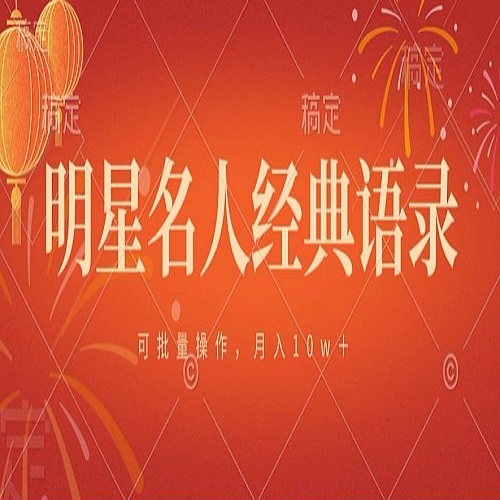 明星名人经典语录，可批量操作，月入1w+下载